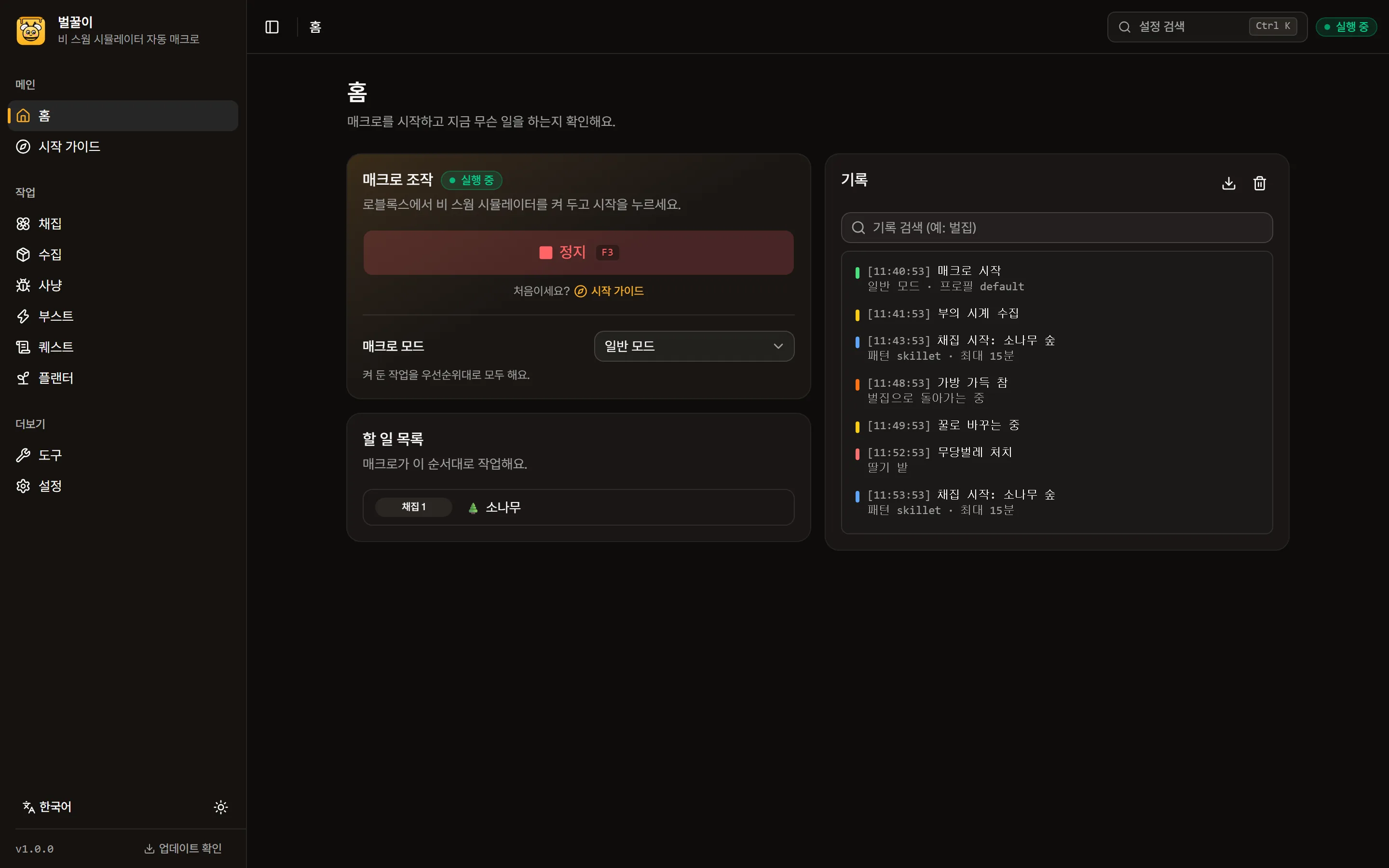 벌꿀이 홈 화면: 시작/정지 버튼, 할 일 목록, 실시간 기록