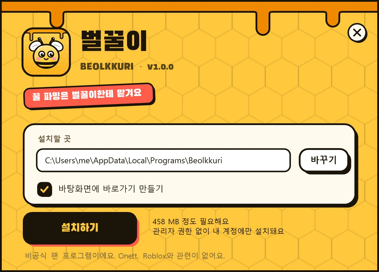 벌꿀이 설치 프로그램: 설치할 곳, 바탕화면 바로가기, 설치하기 버튼